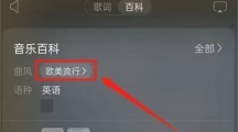 《网易云音乐》查看歌曲百科具体操作流程