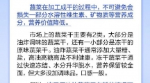 网络谣言每日辟谣（2024.9.12：蔬菜干不能完全替代新鲜蔬菜）