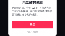《抖音》开启没网看视频功能详细操作流程