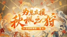 《阴阳师》为崽应援秋枫之狩活动详细玩法