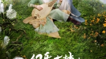 网剧《幻乐森林》爱奇艺定档0922 魏哲鸣许佳琪等领衔主演