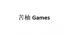 苦柚Games