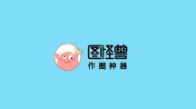 《图怪兽》怎么把logo背景透明