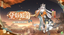 《阴阳师》且试新妆活动详细解析