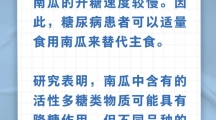 网络谣言每日辟谣（2024.10.2：吃南瓜能降血糖……是真是假？）