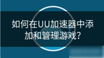 《uu加速器》怎么添加自己的游戏