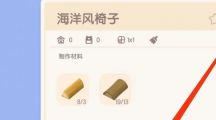 《心动小镇》海洋风椅子具体获取思路