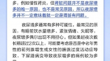 网络谣言每日辟谣（2024.11.12：晚上经常起来尿尿，表示肾不好）