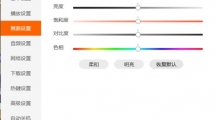 《腾讯视频》视频色彩具体设置教程