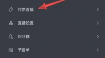 《抖音》怎么付费开直播