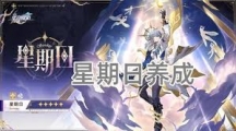 《崩坏星穹铁道》星期日养成材料需求具体一览