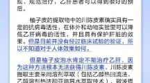 网络谣言每日辟谣（2024.12.13：柚子皮泡水喝能治疗乙肝吗）