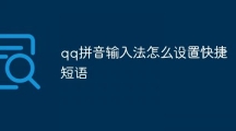 《qq拼音输入法》怎么设置快捷短语