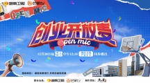 《创业开放麦》芒果TV定档1220 看大学生创业新秀们激情开麦