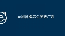 《uc浏览器》关闭广告方法一览