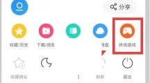 《uc浏览器》进入休闲游戏方法一览