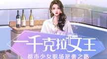 《一千克拉女王》如何进行搭档升级