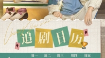 芒果TV、腾讯视频首更4集 电视剧《我将喜欢告诉了风》追剧日历一览