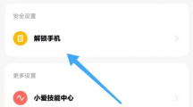 《小米穿戴》设置解锁手机教程一览