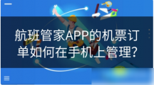 《航班管家》APP的机票订单如何在手机上管理