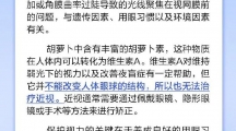 网络谣言每日辟谣（2025.1.3：多吃胡萝卜能治疗近视吗）