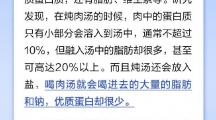 网络谣言每日辟谣（2025.1.8：汤比肉有营养，喝汤更养人）