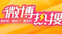 《微博》1月10日热搜榜排行榜最新一览2025