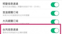 《彩云天气》台风提醒具体设置步骤