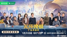 电视剧《无所畏惧2》爱奇艺定档0126 热依扎王阳等领衔主演