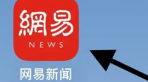 《网易新闻》设置为深色模式教程一览