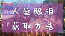 《小小航海士外传》人鱼眼泪获取攻略一览