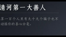 《燕云十六声》清河第一大善人成就达成方法详情