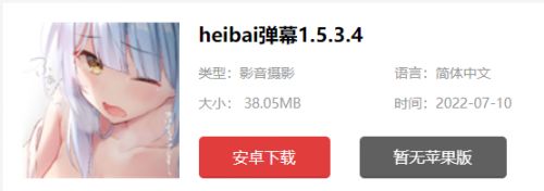 heibai弹幕ios版如何下载 heibai弹幕下载方法一览