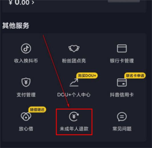 抖音如何申请未成年打赏退还 抖音未成年打赏退还申请教程