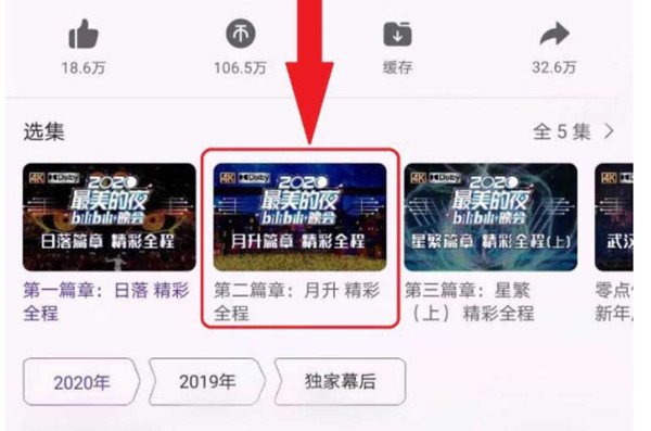 哔哩哔哩怎么查看之前的跨年晚会 哔哩哔哩查看往年跨年晚会教程