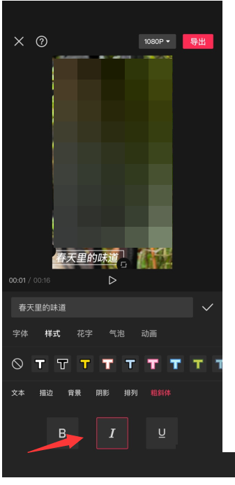 剪映如何设置斜体字 剪映斜体字设置教程