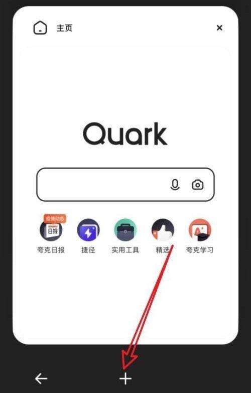 夸克浏览器如何添加新窗口 夸克浏览器新窗口添加教程