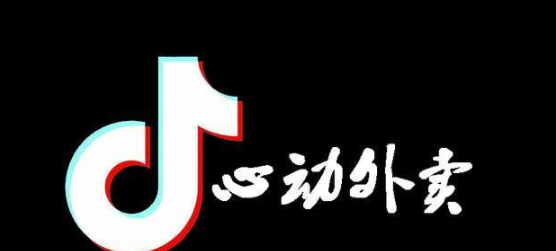 抖音外卖开放城市有哪些 抖音外卖开放城市介绍