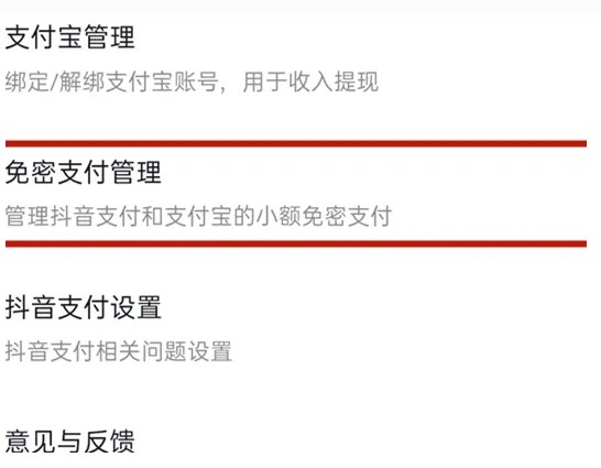 抖音超市如何关闭免密支付 抖音超市免密支付关闭教程