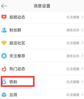 微博怎么关掉铁粉消息提醒