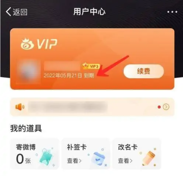 微博会员在哪里看到期时间 微博会员怎么看到期时间