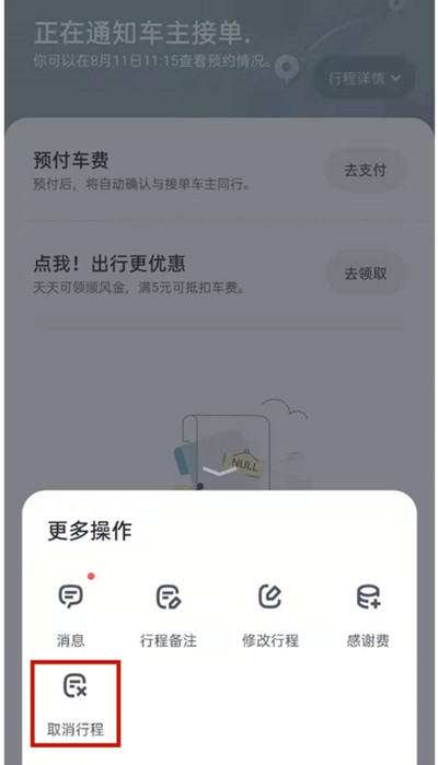 嘀嗒出行如何取消行程订单 嘀嗒出行取消行程订单教程