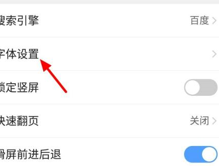 QQ浏览器怎么设置字体 QQ浏览器字体设置教程