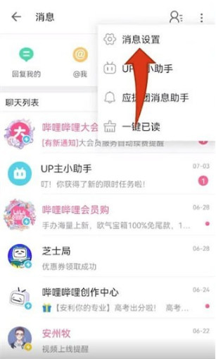 哔哩哔哩怎么屏蔽私信广告 哔哩哔哩私信广告屏蔽方法