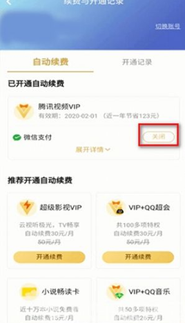 腾讯视频如何取消自动续费 腾讯视频取消自动续费方法