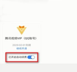 腾讯视频如何取消自动续费 腾讯视频取消自动续费方法