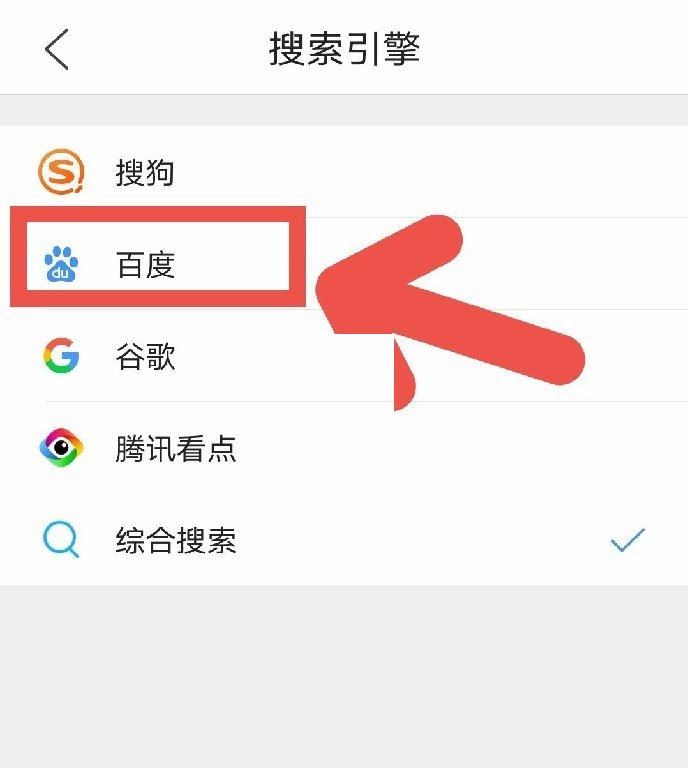 QQ浏览器怎么更改百度为默认搜索引擎