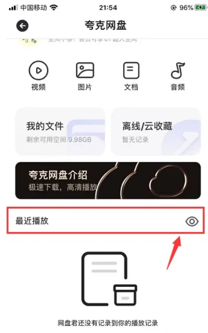 夸克网盘怎么不留下最近记录 夸克网盘隐藏最近播放记录步骤