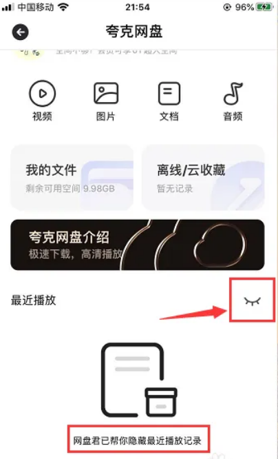 夸克网盘怎么不留下最近记录 夸克网盘隐藏最近播放记录步骤