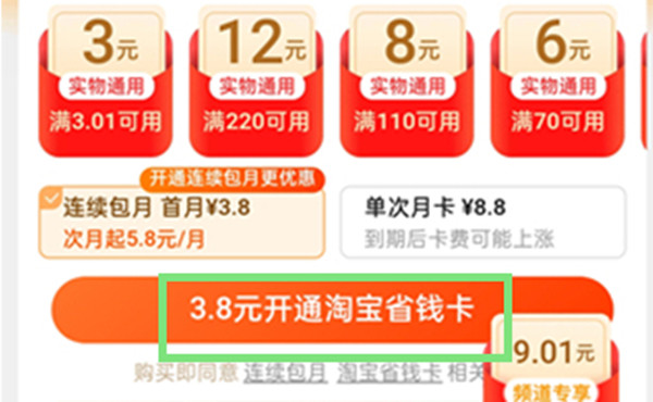 淘宝如何开通省钱卡 淘宝开通省钱卡方法介绍